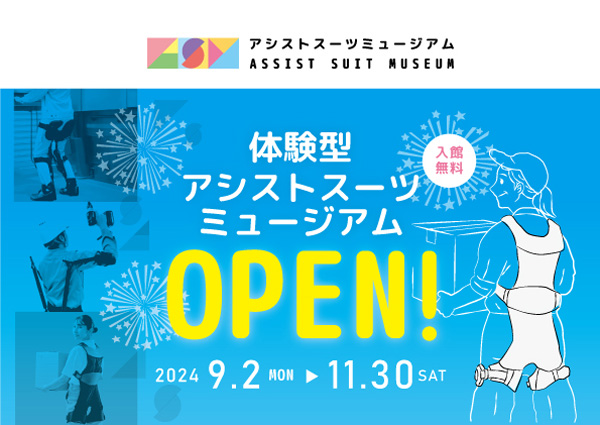 アシストスーツの体験型の展示施設「アシストスーツミュージアム」岡山市に期間限定オープン.jpg