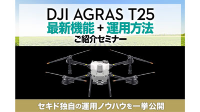 農業用ドローン「DJI AGRAS T25」の運用方法・成果事例など紹介　無料セミナー開催　セキド