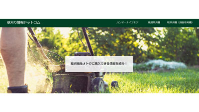 草刈機の販売情報を網羅「草刈り情報ドットコム」リリース　谷口商会s.jpg