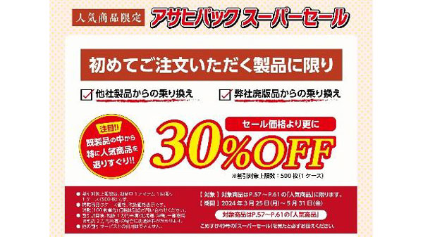 米袋の対象商品が30％オフ「スーパーセール」実施中　アサヒパック