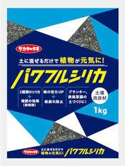 サカタのタネ独自配合の土壌改良材「パワフルシリカ」