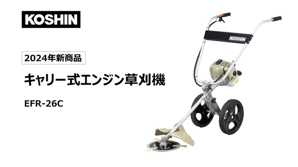 肩掛けせず押すだけで草刈り「キャリー式草刈機」販売開始　工進