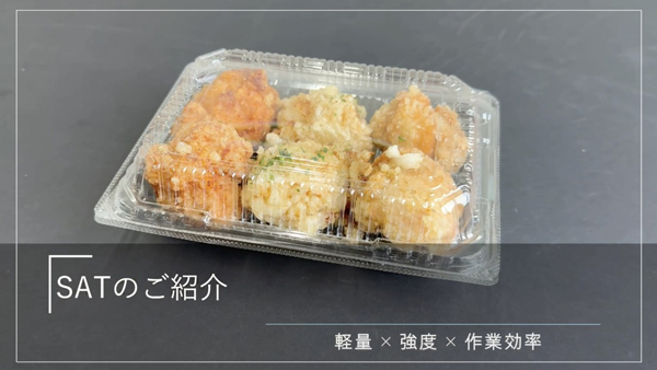 エフピコ史上最軽量　かん合フードパック「SATシリーズ」新発売.jpg