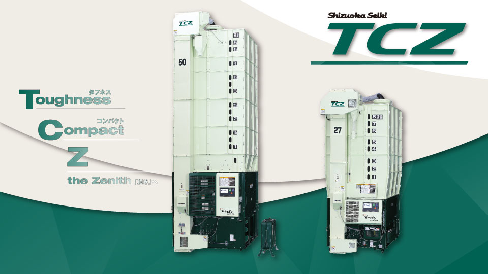 ICTに対応した次世代の穀物乾燥機　TCZシリーズ　静岡製機