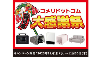 数量限定・ネット限定の大特価セール「酉の市　コメリドットコム大感謝祭」開催s.jpg