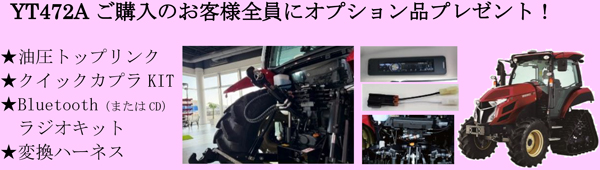 「YT472A」購入者にアタッチメントをプレゼント