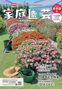 サカタのタネ通信販売カタログ「家庭園芸2026春準備号」