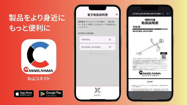 農業機器ユーザー向けアプリ「丸山コネクト」を無料提供開始　丸山製作所