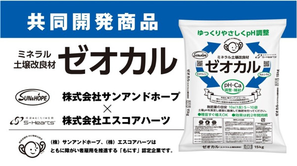 給湯器製造過程の廃材を再資源化　ミネラル土壌改良材「ゼオカル」新発売.jpg