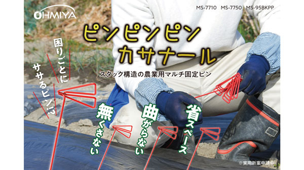 曲がらない、無くさない、散らからない「マルチシート固定ピン」新発売　オーミヤ