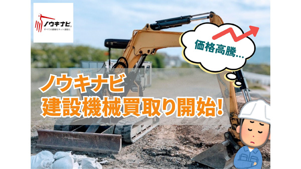 「ノウキナビ」建設機械の買取サービス開始　唐沢農機サービス.jpg