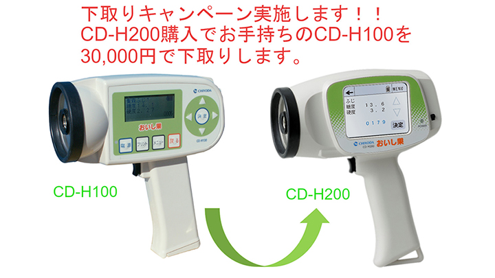 非破壊測定器「おいし果」下取りキャンペーン実施中