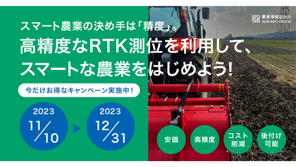 「RTK導入チャレンジ応援キャンペーン」実施中　農業情報設計社