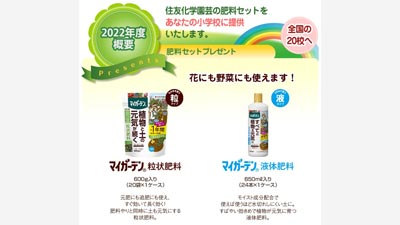 「花育」活動を応援　小学校に肥料セットをプレゼント応募受付中　住友化学園芸s.jpg