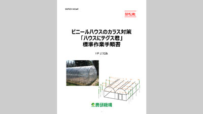 カラスからビニールハウスを守る「ハウスにテグス君」標準作業手順書を公開　農研機構