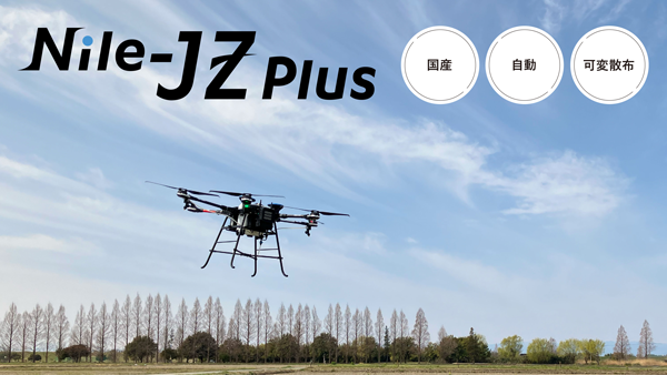 「みどり投資促進税制」対象機械にドローン初認定　国産自動飛行「Nile-JZ Plus」発売　ナイルワークス