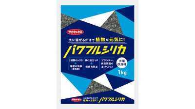 サカタのタネ独自開発　土壌改良材「パワフルシリカ」10人にプレゼント