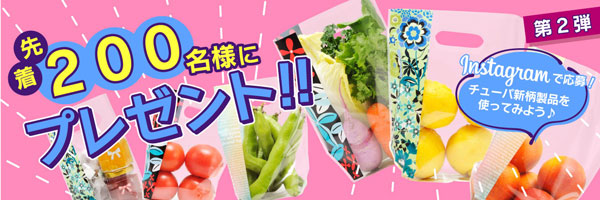SNS映え「サンバッグB」先着プレゼントキャンペーン開催　エフピコチューパ