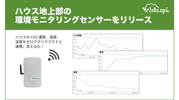 AI潅水施肥システム「ゼロアグリ」ハウス地上部の環境モニタリングセンサーをリリース