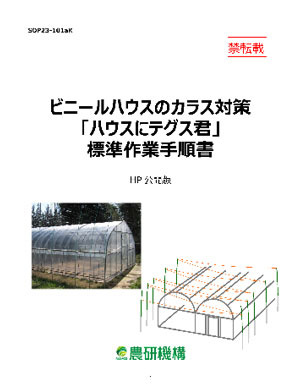 「ビニールハウスのカラス対策『ハウスにテグス君』標準作業手順書」