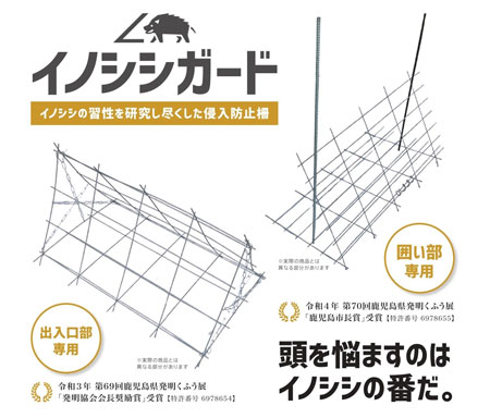 新開発の「イノシシガード」