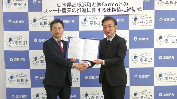 栃木県 高根沢町とスマート農業の推進に関する連携協定を締結　farmo