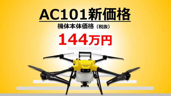 農業用ドローン「AC101」販売価格を値下げ　NTTイードローン