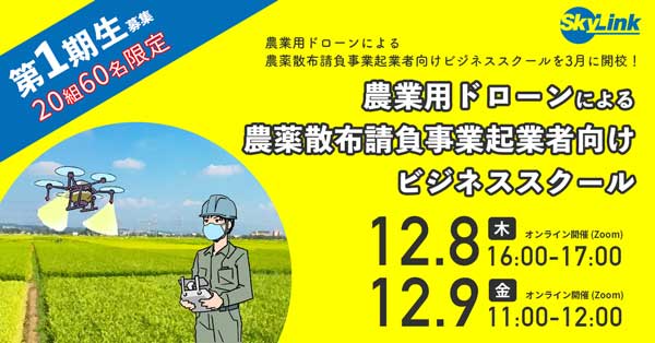 ドローンによる農薬散布請負事業起業者向けビジネススクール　3月に開校　SkyLink Japan