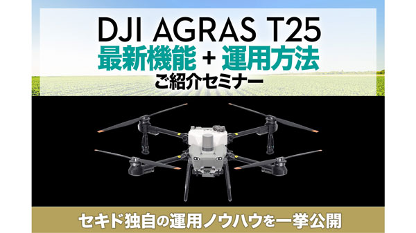 農業ドローン「DJI　AGRAST25」運用方法など紹介　西日本で無料セミナー開催　セキド