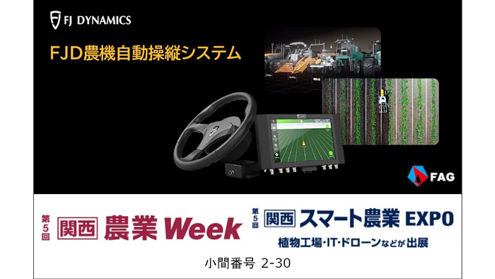 農機自動操舵システムなど「関西 農業Week スマート農業ラボ」に出展　FJダイナミクス