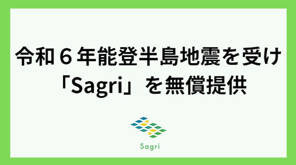 石川県の農業生産者へ　土壌分析アプリ「Sagri」無償提供　サグリ