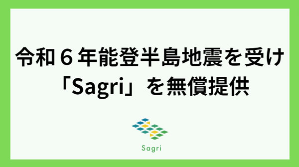 石川県の農業生産者へ　土壌分析アプリ「Sagri」無償提供　サグリ.jpg