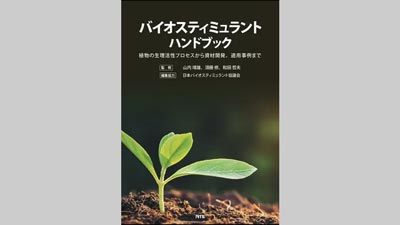 バイオスティミュラントハンドブックs.jpg