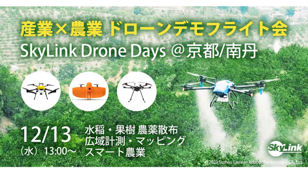 産業×農業分野のドローンが集結　ドローンデモフライト会　京都で開催　SkyLink Japan