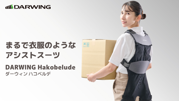 アシストスーツ「DARWING-Hakobelude」リニューアル発売　ダイヤ工業