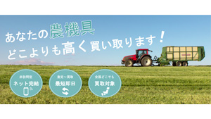ネット完結・非訪問型の農機具買取サービス　運営開始　クロスバトンズs.jpg