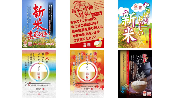 令和7年産新米PRを支援　販促用ポスターを無償提供　アサヒパック