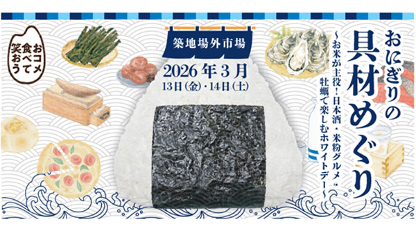 築地で体験型イベントに参画　「おにぎりの具材めぐり」3月開催　アサヒパック