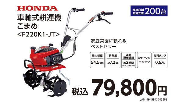 大特価の「HONDA 車軸式耕運機　こまめ　F220K1-JT」