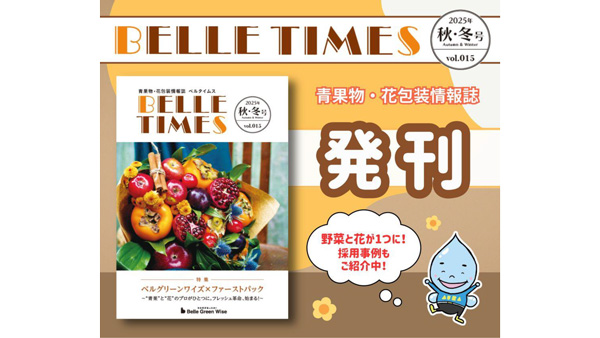 袋メーカーのトレンド満載　季刊誌『ベルタイムス2025秋冬号』発刊　ベルグリーンワイズ.jpg