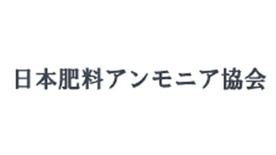 プラスチック被膜殻の海洋流出防止に向けた取組方針を公表　日本肥料アンモニア協会