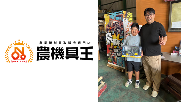 農機具王三重店「農ガチャ」で大当たり　小学生がジョンディアのミニカーをゲット.jpg