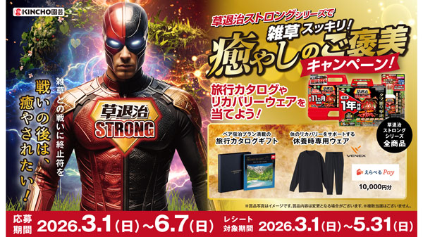 除草剤「草退治ストロングシリーズ」癒しのご褒美が当たるキャンペーン実施中　KINCHO園芸