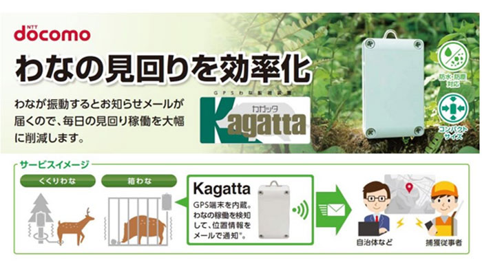 NTTドコモと提携「Kagatta」