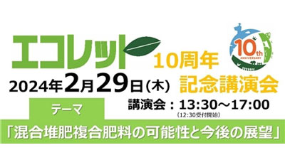 エコレット10周年記念講演会「混合堆肥複合肥料の可能性と今後の展望」を2月29日に開催　朝日アグリア