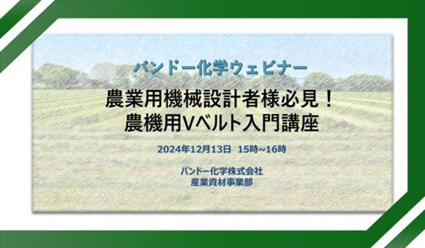 「農業機械用Vベルト入門講座」無料ウェビナー開催　バンドー化学
