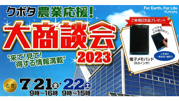 「クボタ農業応援！大商談会2023」に出展　アシストスーツなど展示　ダイヤ工業