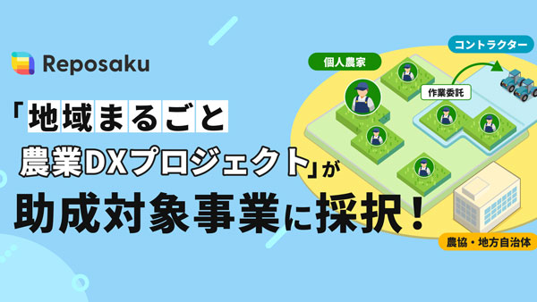 農業DX「レポサク」農林水産業みらい基金の2023年度助成対象事業に採択