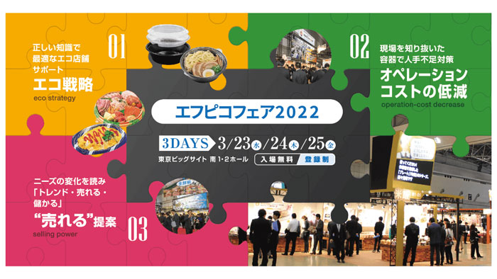 食品包装業界最大級のイベント「エフピコフェア」3月23日から開催