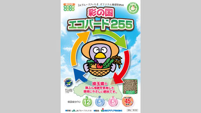 埼玉県産の鶏ふん堆肥をつかった「彩の国　エコバード255」の販売　朝日アグリア.jpg